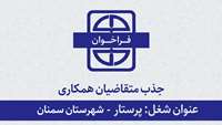 اطلاعیه جذب متقاضیان همکاری با دانشگاه برای شغل پرستار در شهرستان سمنان